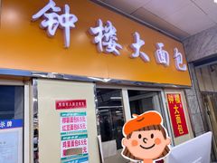 -钟楼大面包