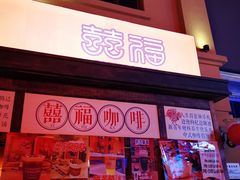 门面-囍福咖啡(这有山店)