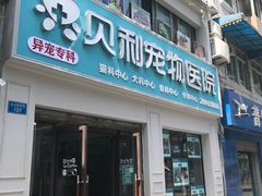 -贝利宠物医院·骨科·眼科·肿瘤转诊中心(南坪诊疗中心)