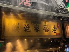 门面-毅祥斋老孙家泡馍(北院门鼓楼店)