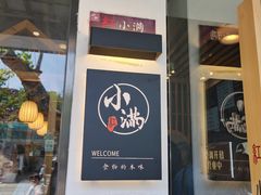 门面-红小满休闲餐厅(十全街店)