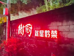 门面-树厨贵州菜(铜仁花果山店)