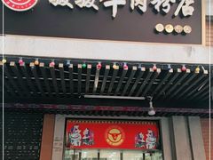 门面-骏骏牛肉粉店(吉庆街店)