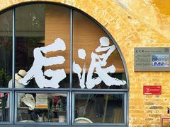 -广州市紫泥堂文化创意园景区