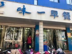 门面-味一早餐(新芝路店)