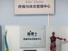 -体博士·疼痛调理·体态矫正·运动康复中心(大望路华贸店)
