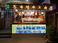 门面-老马家马峰腊牛羊肉店(桥梓口店)