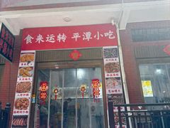 -食来运转平潭小吃(平潭店)