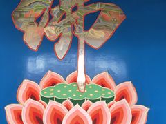 -高庙保安寺