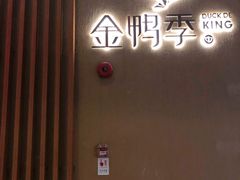 -金鸭季·北京烤鸭(深业上城店)