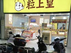 -粒上皇(天丰利市场店)