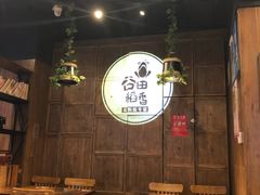 -谷田稻香·砂锅菜(汇暻广场店)