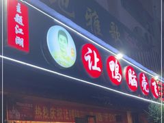 门面-让鸭脑壳飞(南部店)