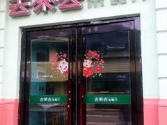 门面-去茶去餐厅(中央大街店)