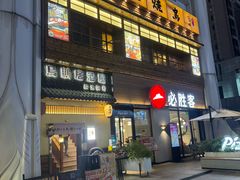 -鸟鹏烧鸟居酒屋(昌岗店)
