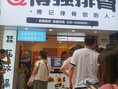 -傅强排骨(成都总店)