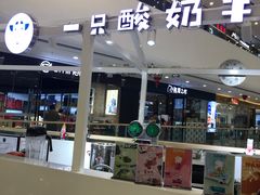 -一只酸奶牛(汕头金平万达广场店)