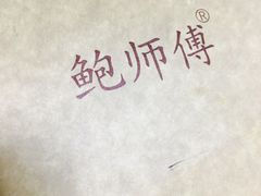 -鲍师傅糕点(春熙路店)