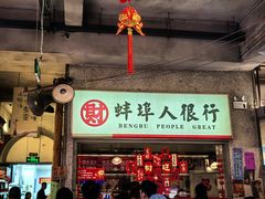-阿财老铺·老蚌埠龙虾城(华夏总店)