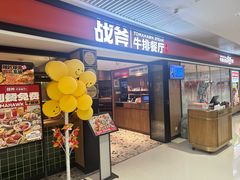 -战斧牛排餐厅(悦方IDmall店)