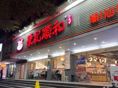 -陈记顺和潮汕牛肉火锅(韩江路店)
