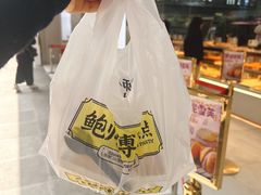 -鲍师傅糕点(春熙路店)