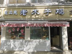 -王二甩老木子鸡(江湾店)