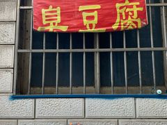 门面-五娭毑臭豆腐(黄兴南路店)