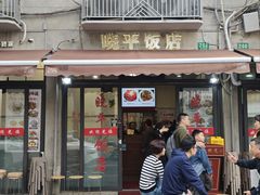 -晓平饭店(嘉善路店)