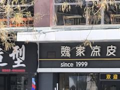 -魏家凉皮(文景路店)