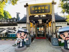 -绍兴老味道·非遗门店(银泰城店)