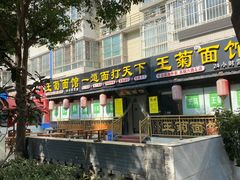 门面-王菊美食街·王菊面馆(总店)