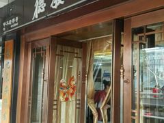 门面-德发长饺子·非遗(钟楼店)
