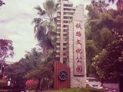 -铁路文化公园