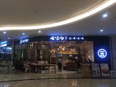 -云味馆过桥米线(皇庭广场店)