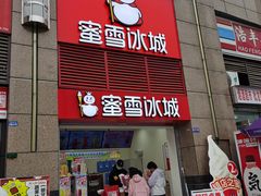 -蜜雪冰城(雄飞北尚广场店)