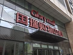 -国瑞购物中心