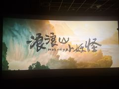 -中影梦工坊影城(加州杜比·激光·尊荣影城)