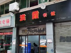 -洪霞餐馆