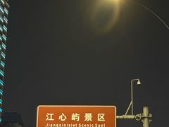 -江心屿景区