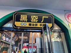 -黑窑厂糖油饼烤鸭·清真菜(旗舰店)