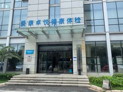 -爱康卓悦体检中心(常州龙锦路分院)