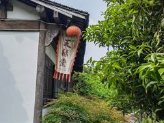 -天禄堂西溪庄园