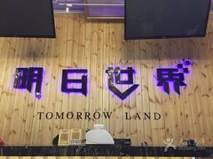 -明日世界密室轰趴·剧本桌游·箭馆团建(国贸店)