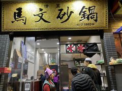 门面-清真·马文砂锅大全(麦苋街店)