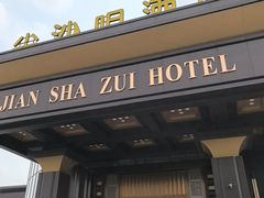 -尖沙咀大酒楼(罗村店·粤菜海鲜·宴会聚餐)