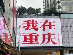 -观音桥步行街