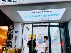 -白色日记·手作酸奶(麦凯乐店)