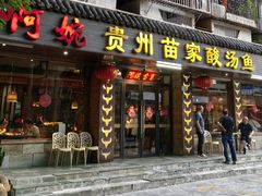 -阿婉贵州苗家酸汤鱼(梅林店)