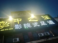 -中之润养生(都市路店)